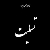 رئیس دانشگاه پیام نور نیشابور طی پیامی درگذشت مرحوم آقای علی عزیزی همکار پیشکسوت مرکز نیشابور را تسلیت گفت
